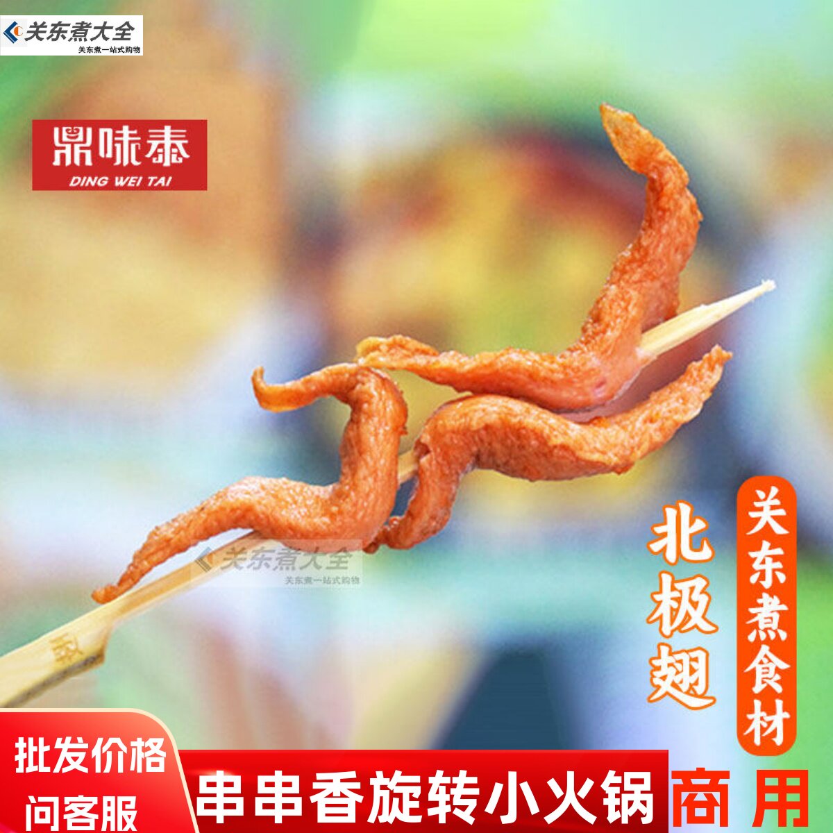 鼎味泰北极翅10串  日韩煮物关东煮串罗森食材火锅便利店全家海润