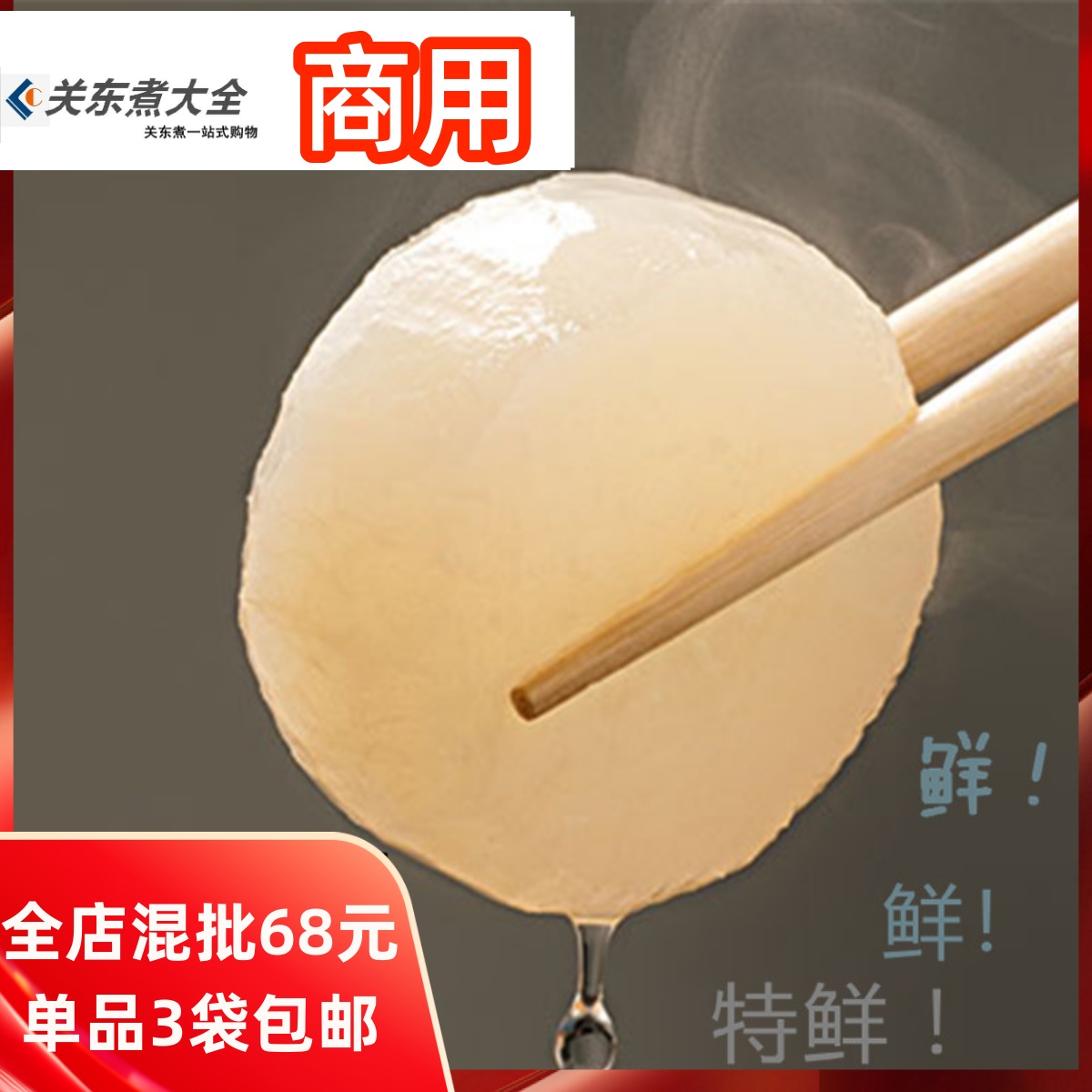 萝卜大根6块商用三商关东煮食材