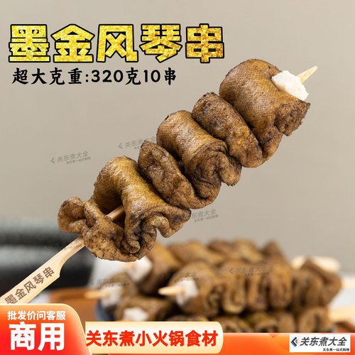 墨金风琴串10串关东煮商用批发