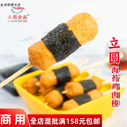 立圆海苔鸡肉棒10串商用食材批发