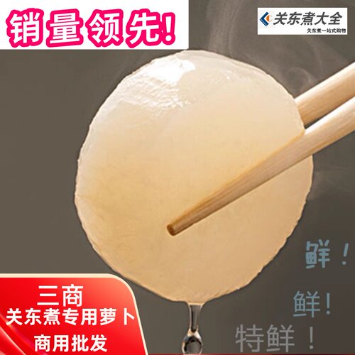 萝卜6块三商厚切鱼丸关东煮食材日韩煮物罗森大根商用全家滑同款 - 封面