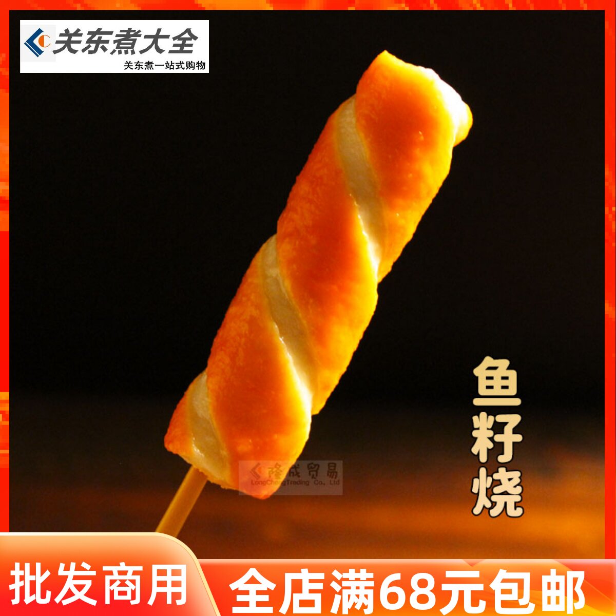 鱼籽烧10串 关东煮食材安井升隆鲜之逸立圆商用火锅串串香食材