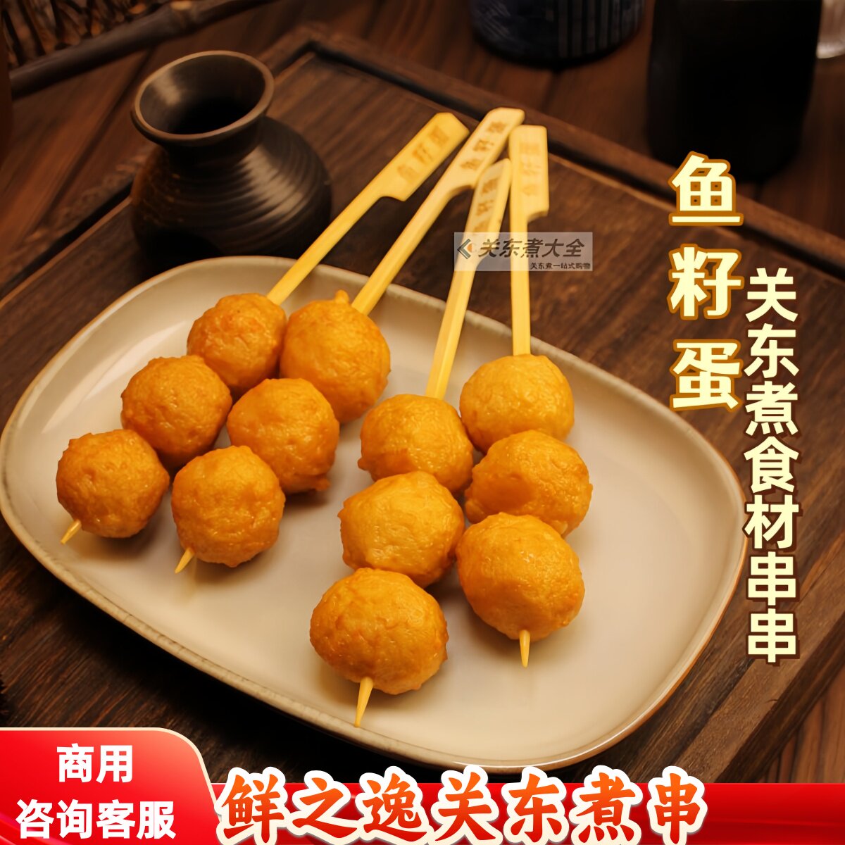 鱼籽蛋10串鲜之逸  罗森关东煮食材丸子串串香旋转火锅四海煮物