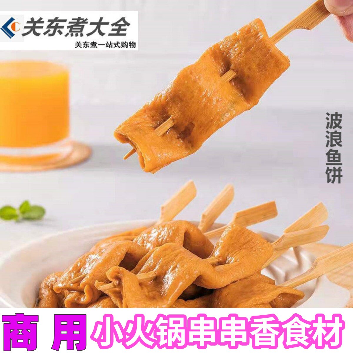 波浪鱼饼12串罗森同款关东煮食材图片