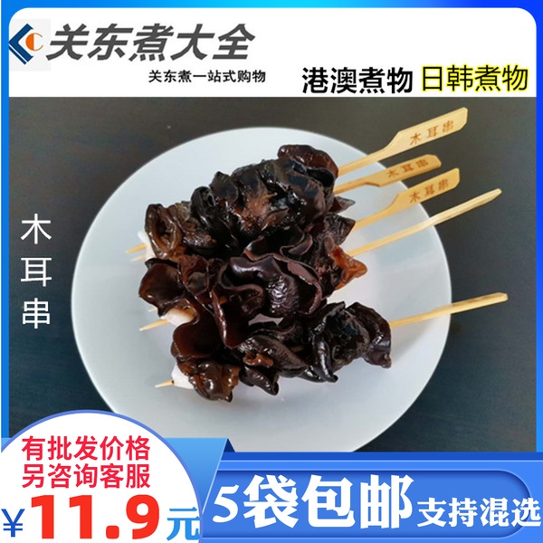 木耳串10串 关东煮食材串北极翅罗森麻辣烫咖喱荣火锅料丸热销批