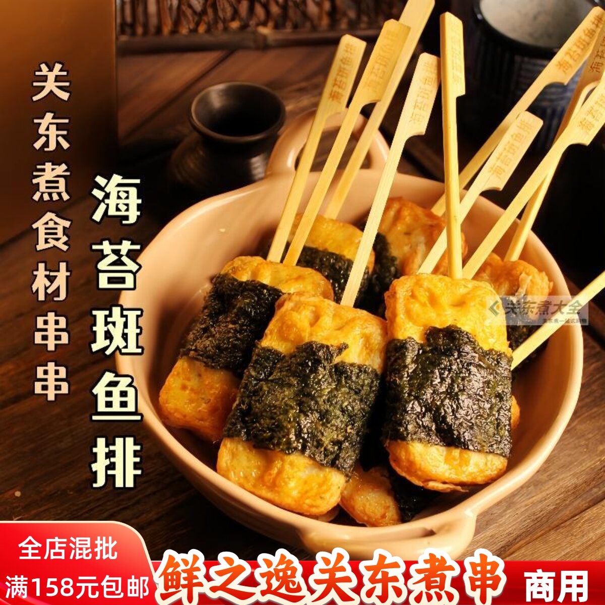 海苔斑鱼排 日式关东煮食材鲜之逸龙虾丸旋转小火锅麻辣烫便利店