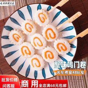 蟹味鸣门卷10串日式关东煮鱼糕麻辣烫火锅鱼卷商用便利店摆摊食材
