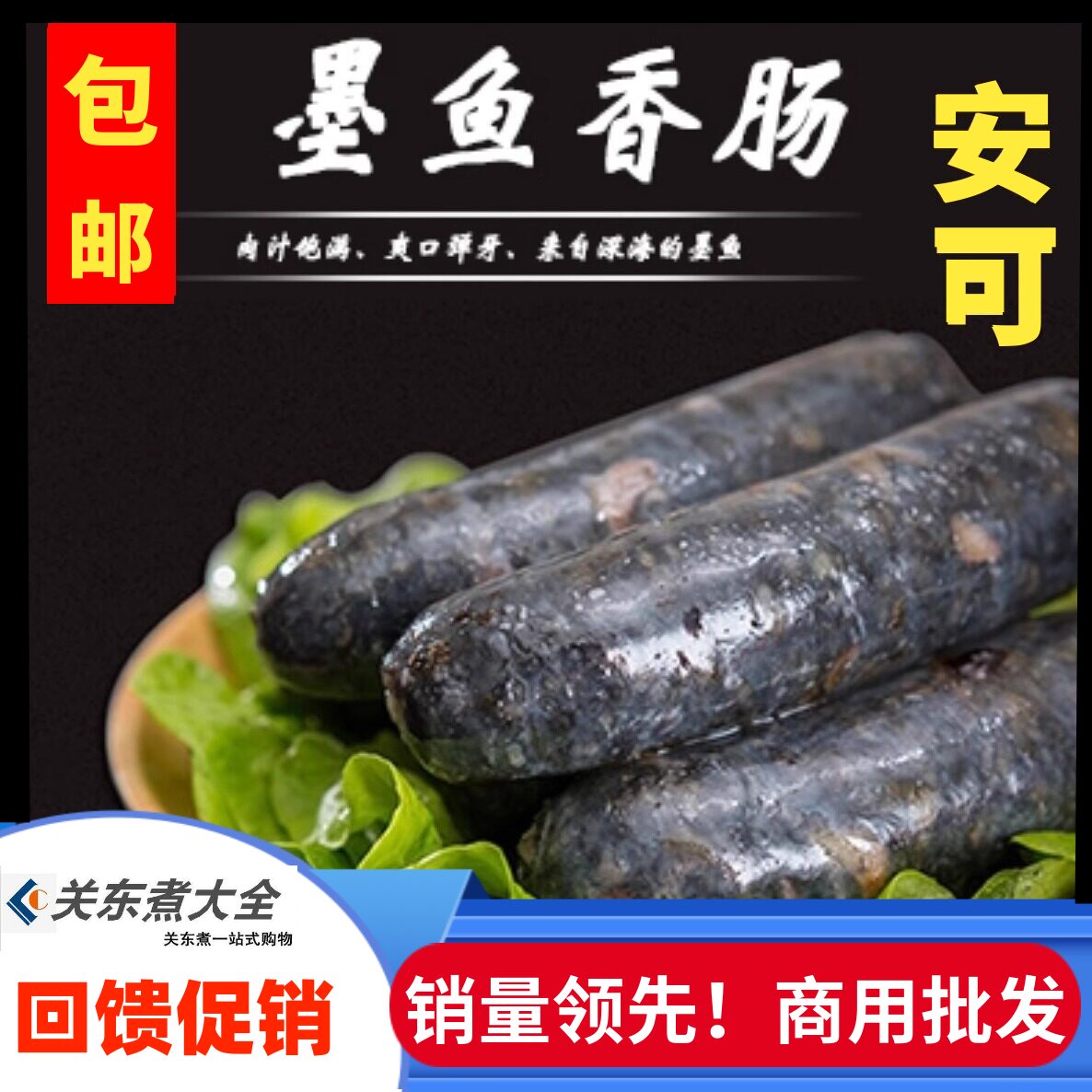 安可墨鱼汁香肠关东煮商用批发图片