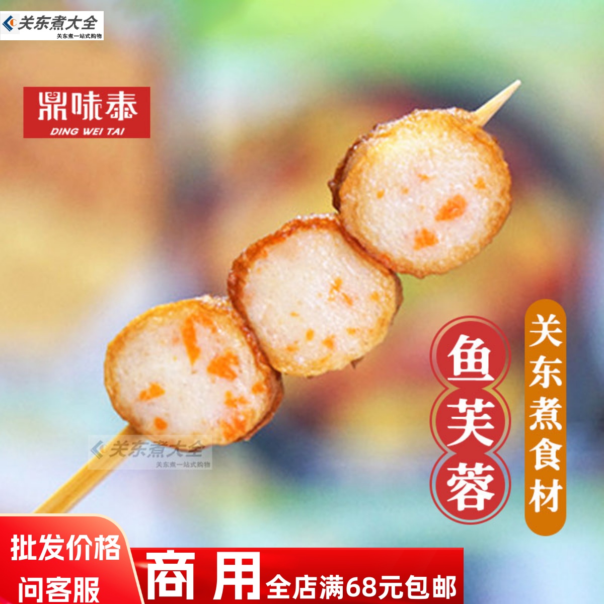 鱼芙蓉串鼎味泰批发关东煮食材
