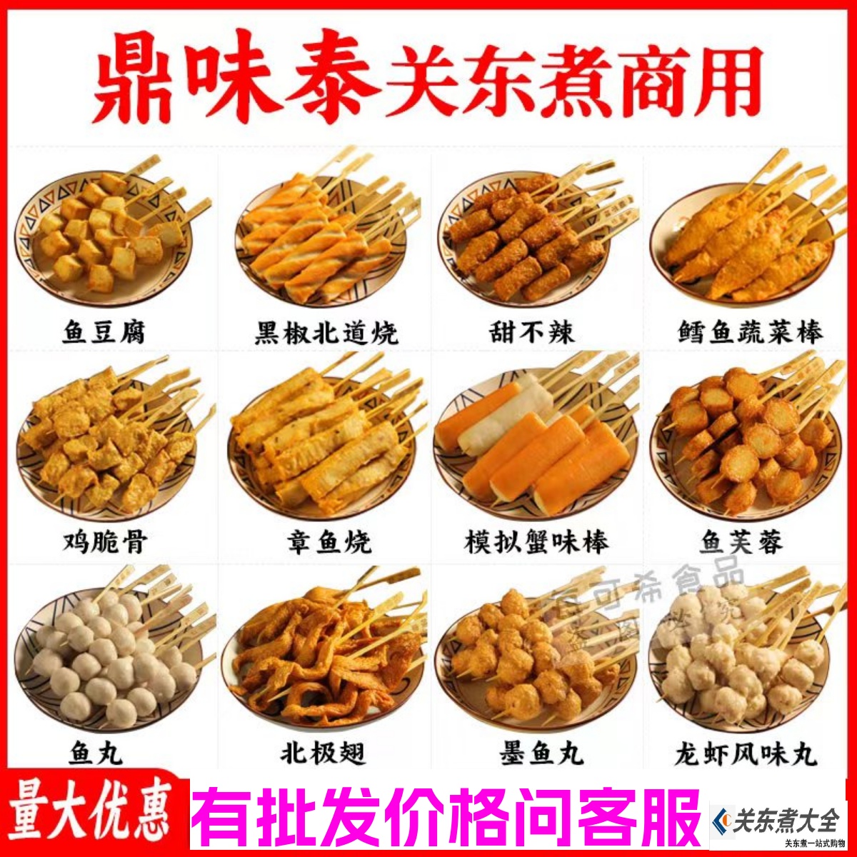 鼎味泰关东煮食材商用罗森同款串
