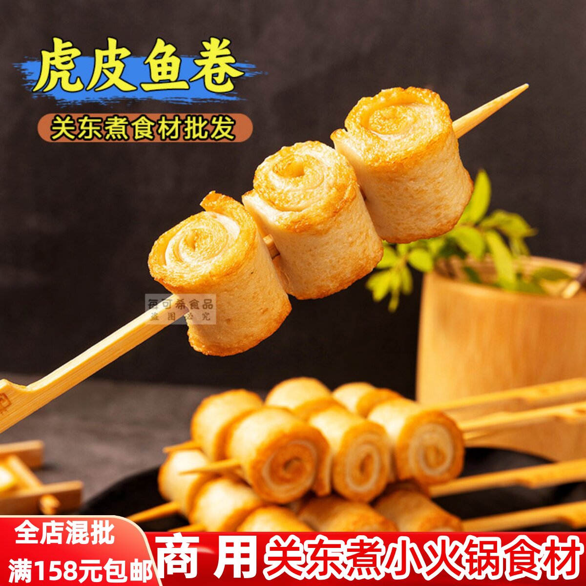 虎皮鱼卷10串关东煮摆摊小吃串串香商用火锅鱼丸便利店同款食材