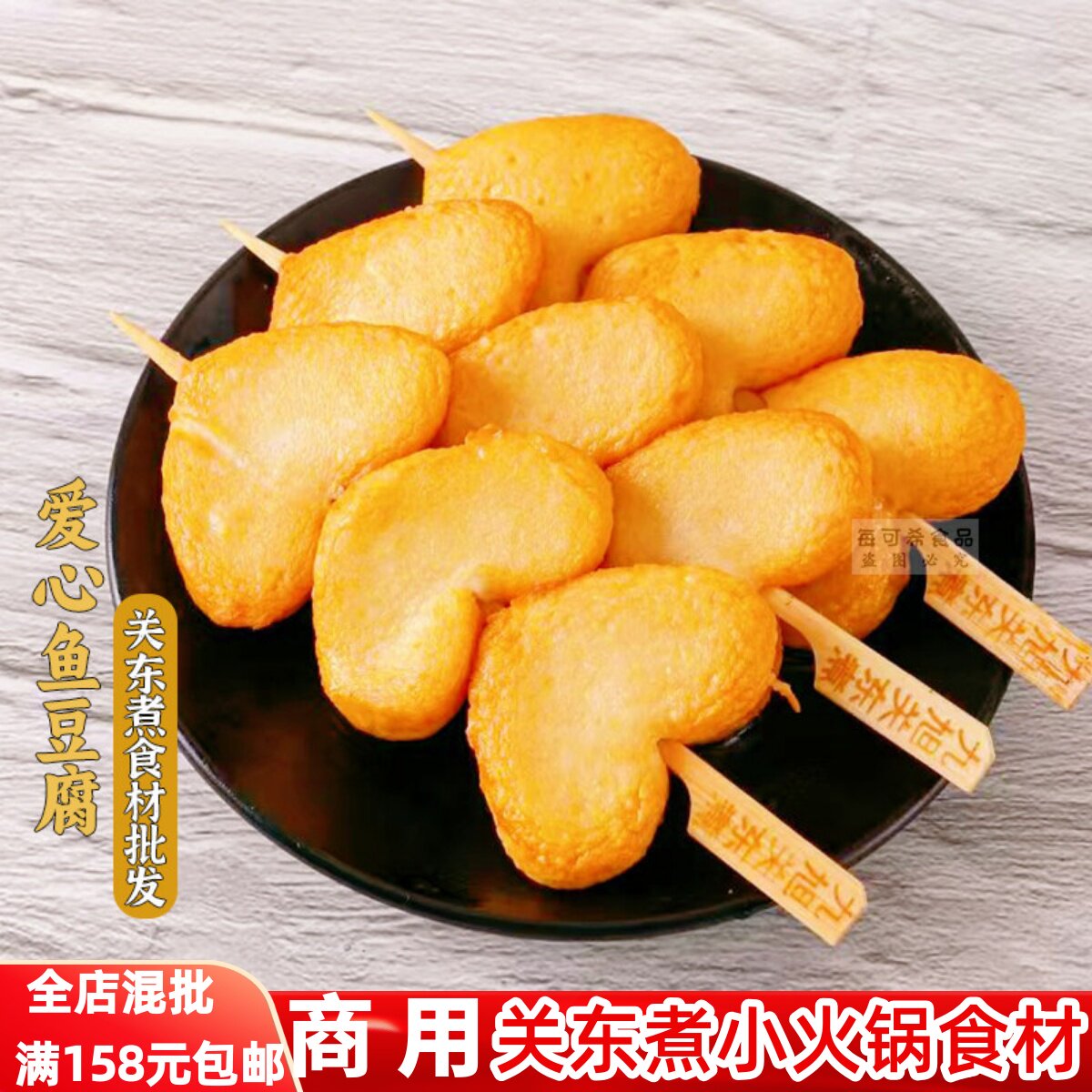 爱心鱼豆腐10串心形关东煮食材火锅麻辣烫鱼饼北极翅萝卜四海煮物