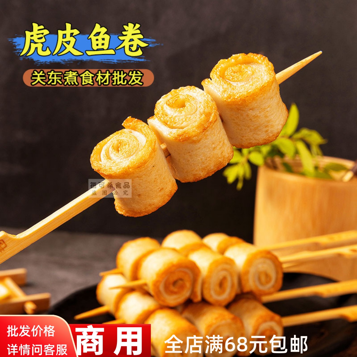 虎皮鱼卷10串关东煮摆摊小吃串串香商用火锅鱼丸便利店同款食材