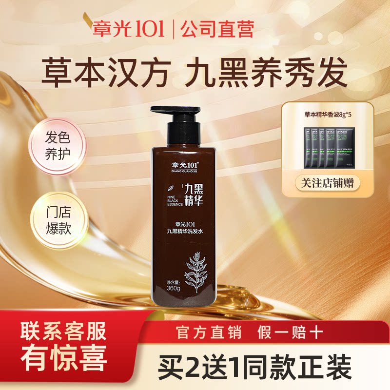 章光101九黑精华洗发水改善毛躁干枯控油滋养头皮毛囊保湿洗发露