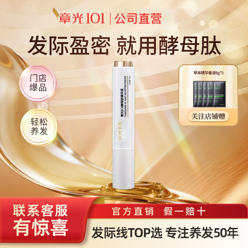 章光101酵母肽精华液18ml不加价