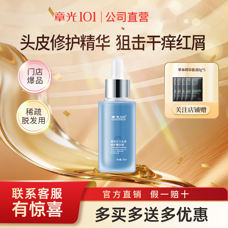 章光101头皮修护精华液舒缓保湿
