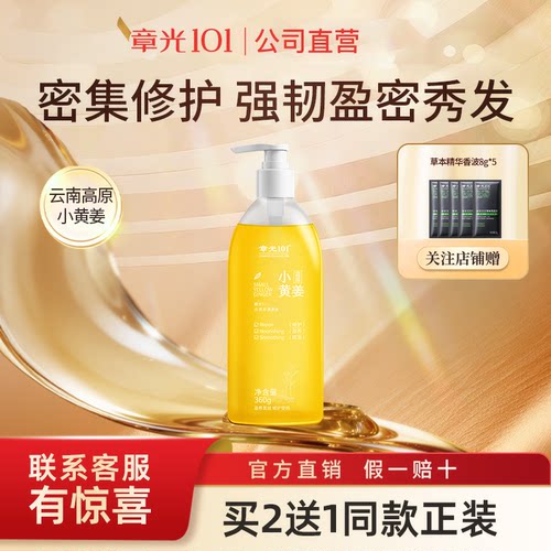 章光101小黄姜洗发水清洁防断发