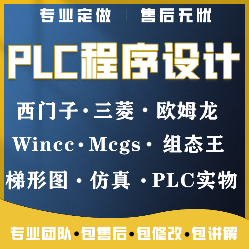 PLC自动化编程程序设计mcgs组态王wincc仿真定做梯形图三菱西门子