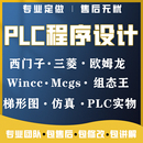 PLC自动化编程****设计mcgs组态王wincc仿真定做梯形图三菱西门子