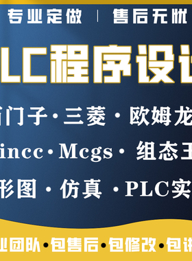 PLC自动化编程程序设计mcgs组态王wincc仿真定做梯形图三菱西门子