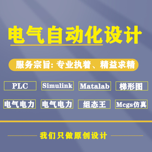 PLC自动化编程****设计mcgs组态王wincc仿真定做梯形图三菱西门子