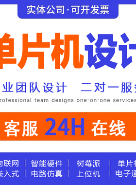 单片机设计定做stm32程序编写51仿真树莓派硬件项目开发实物定制