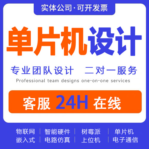 单片机设计定做stm32程序编写51仿真树莓派硬件项目开发实物定制