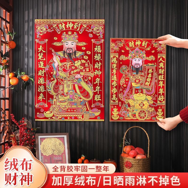 2026年新款绒布财神门贴加厚防水红纸贴年画大门贴纸整年不褪色