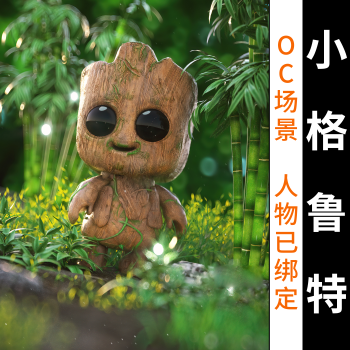 C4D OC材质卡通小格鲁特清新自然植物场景工程【精品】,商务/设计服务,设计素材/源文件,淘宝优惠券,粉丝福利购,淘宝优惠卷