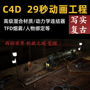 C4D 复古写实蒸汽老式 精品 火车机器人烟雾动画工程源文件