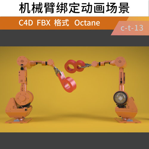 c4d octane三维机械臂机械手机器人绑定动画场景工程