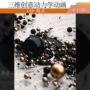 C4D OC三维动力学创意趣味动画工程源文件 【精品】