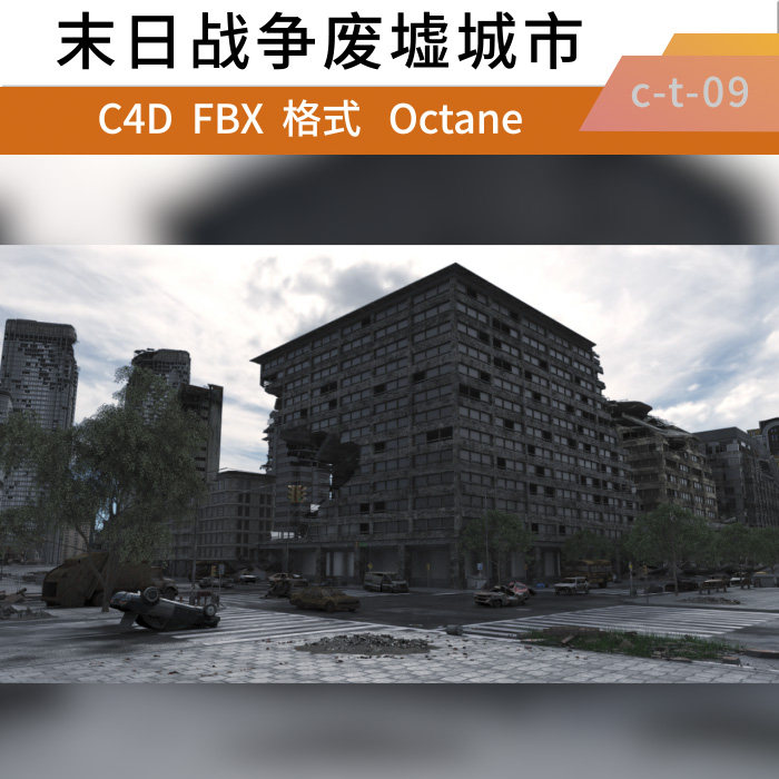 C4D octane三维末日战争废墟城市街道楼房模型场景工程【精品】,商务/设计服务,设计素材/源文件,淘宝优惠券,粉丝福利购,淘宝优惠卷