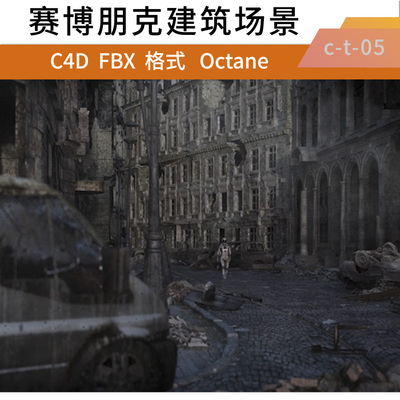 c4d octane三维末日世界动画场景工程废墟城市建筑宇航员绑定