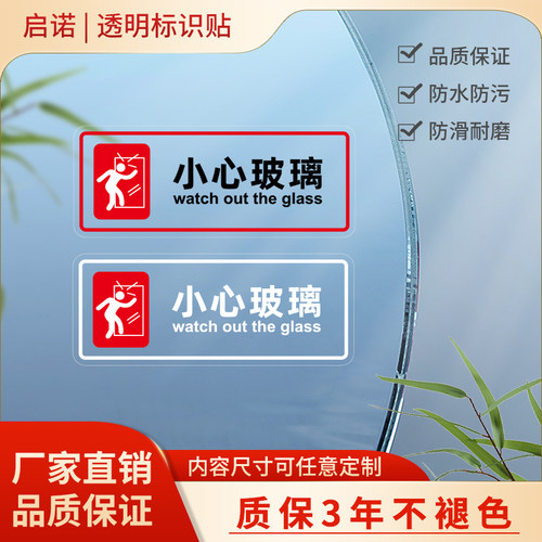 小心玻璃提示贴透明高清防水防晒