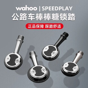 WAHOO speedplay 公路自行车自锁脚踏棒棒糖锁踏破风带锁片脚踏