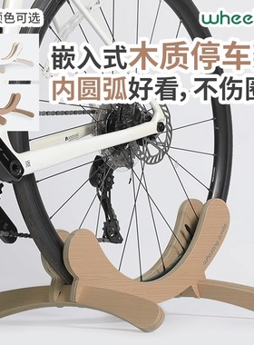 wheeling巍领公路自行车停车架山地车支架放车木质停车架家用