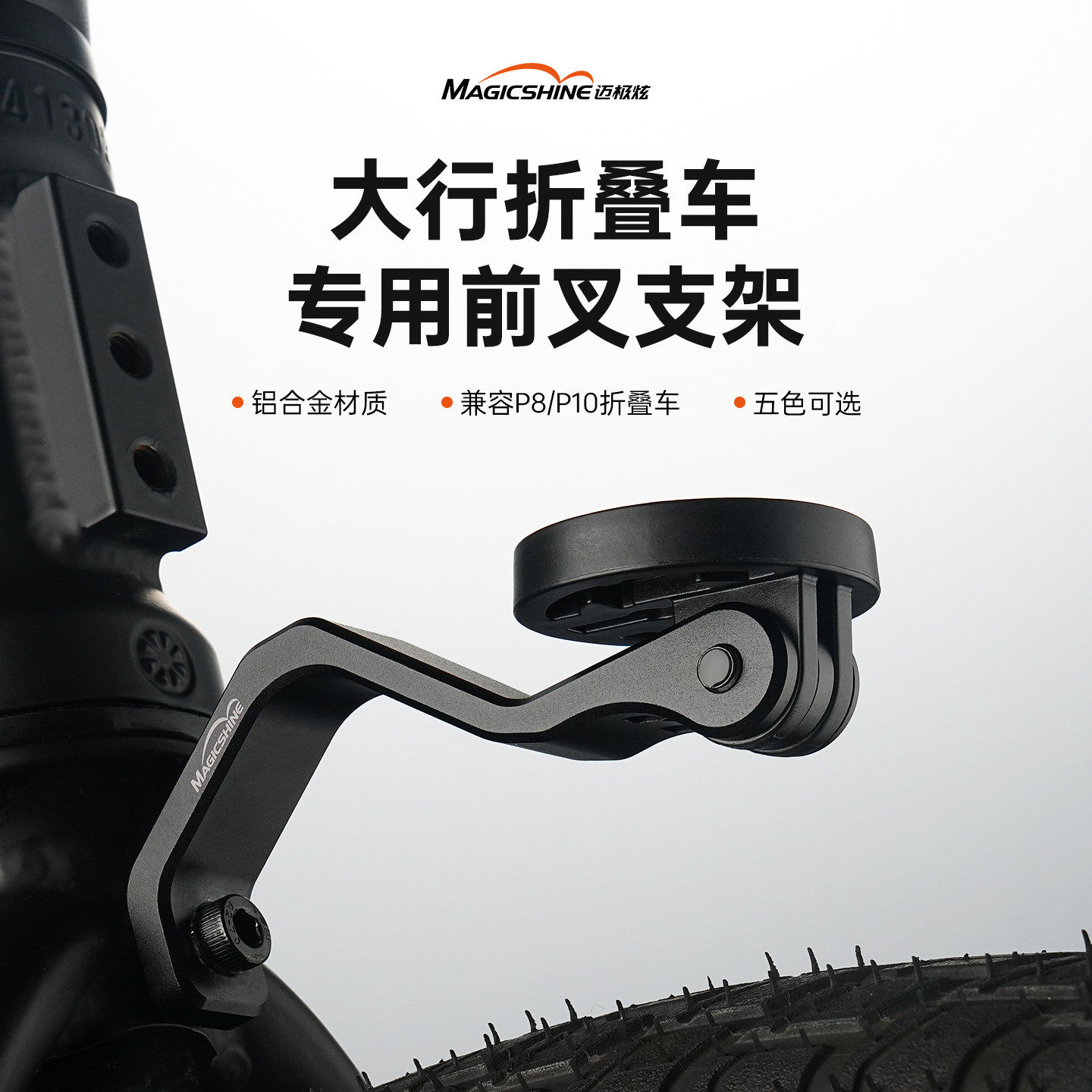 迈极炫大行折叠车专用前叉支架灯架p8p10铝合金支架自行车配件图片