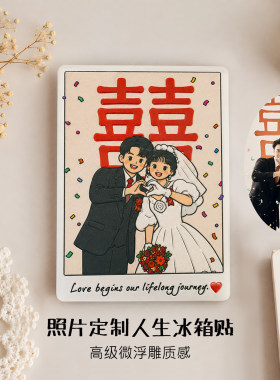 陶瓷来图定制冰箱贴情侣婚礼纪念