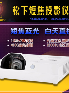 松下超短焦投影仪X3272STC/X3273/X3282/X3283STC/X3872/X3873/XW3383STC教育会议办公互动投影机1米投100寸