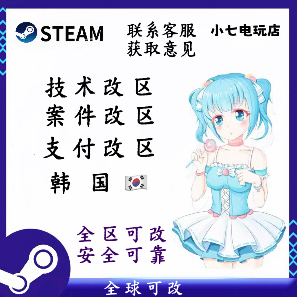 steam改区秒改韩国无视三个月案件改支付改新号转区全球可改