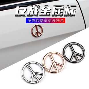 供应汽车反战标志和平标志改装圆形车身随意贴标立体贴尾标