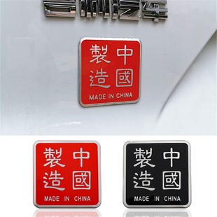 中国制造铝合金属3D立体汽车标改装爱国装饰车贴纸划痕遮挡车身贴