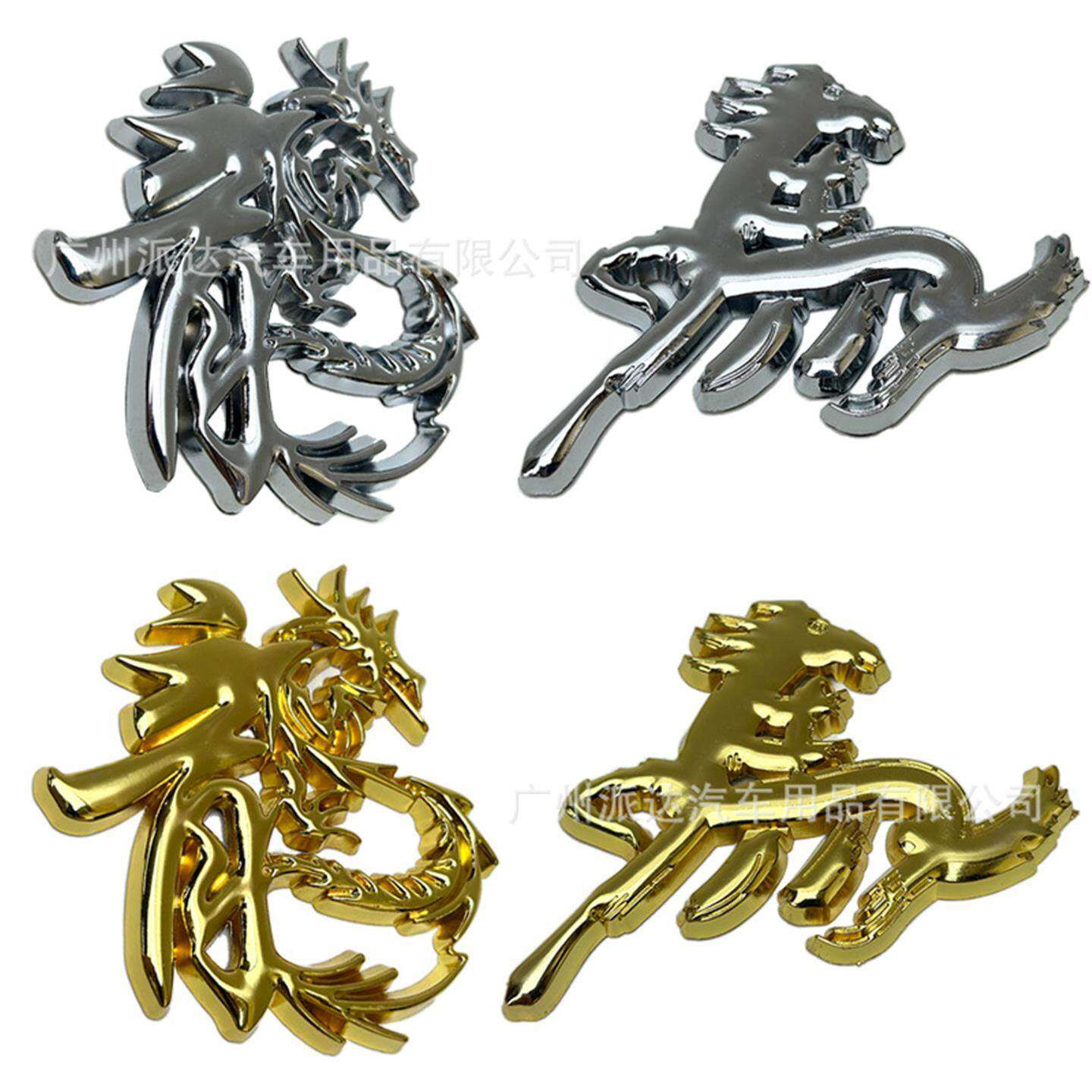 金属3D立体龙马中国文字车