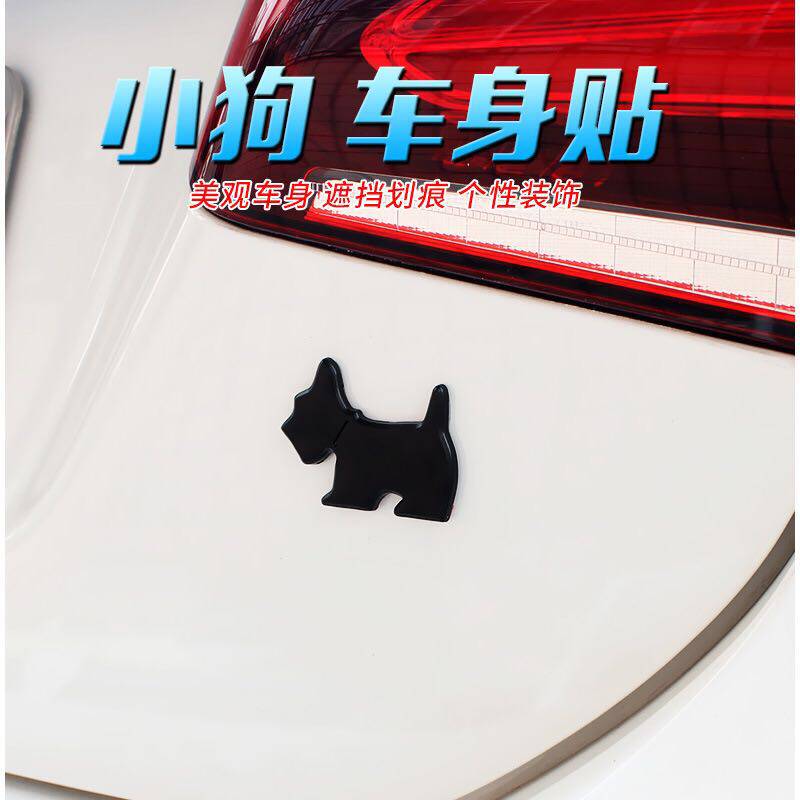 汽车个性可爱车贴卡通宠物狗犬车标车贴狗年吉祥车身贴尾标侧标贴