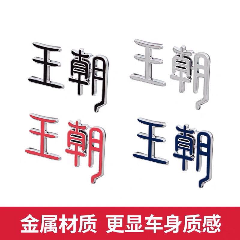 比亚迪国潮金属车标贴