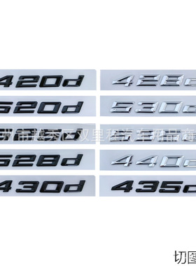 适用于21-22宝马新款车标贴420d 430d 440d520d 535d530d排量尾标
