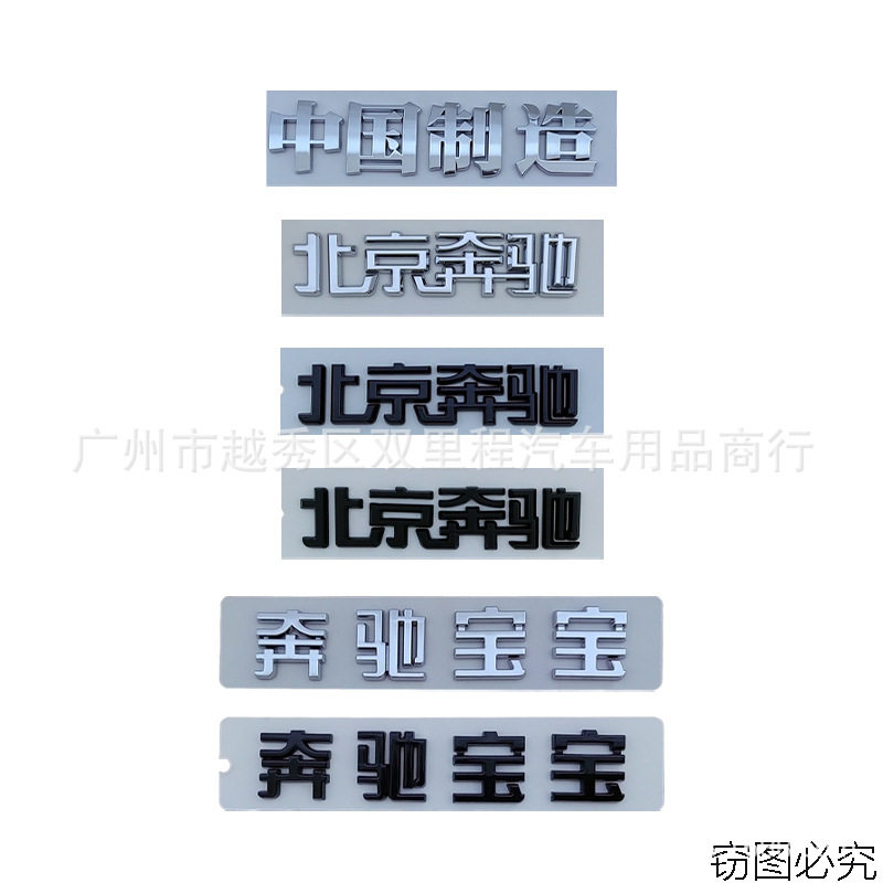 标志车贴奔驰塑料后备箱