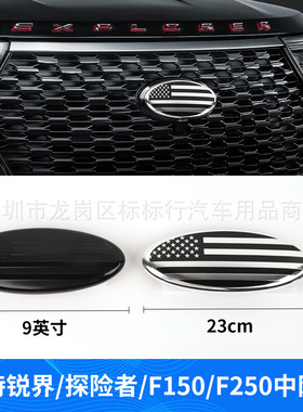 适用于福特F150 F250前标后标锐界探险者中网标美国旗机盖标9inch