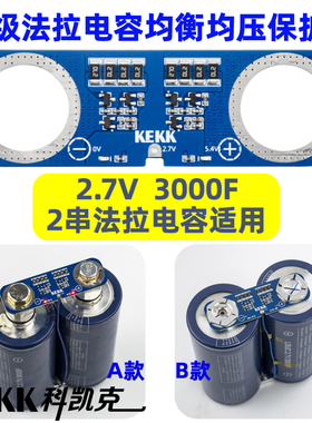 美国韩国超级法拉电容2串均衡板5.4V保护平衡电压板2.7V3000F串联